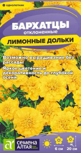 Бархатцы махровые Лимонные Дольки 