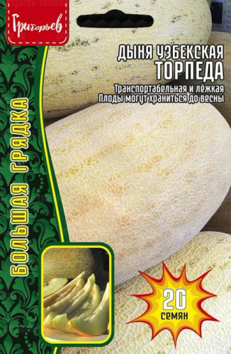 Дыня Торпеда узбекская (Мирзачульская)