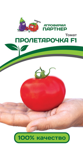 Томат Пролетарочка F1 (2-ной пак.) 