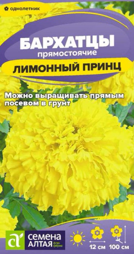 Бархатцы Лимонный принц