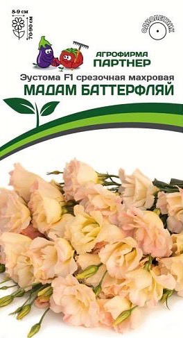 Эустома Мадам F1 Баттерфляй махровая