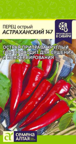 Перец (острый) Астраханский 