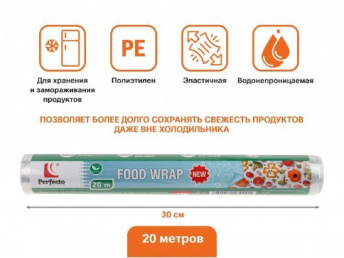 Пленка пищевая 20м*30см 45-113020
