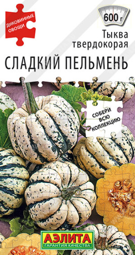 Тыква Сладкий пельмень твердокорая Диковинные овощи