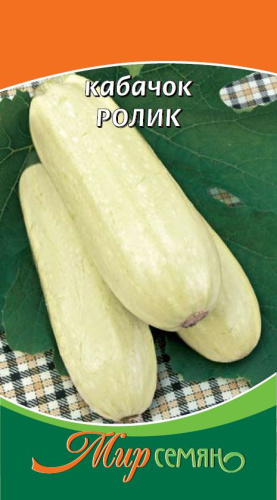 Кабачок Ролик 1г