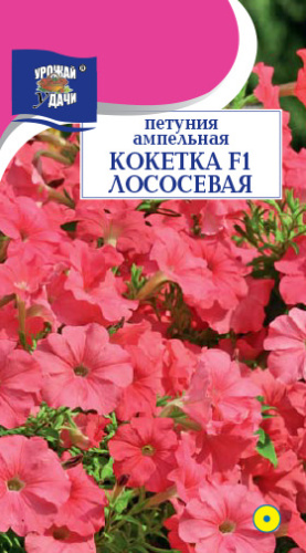 Петуния Кокетка F1 Лососевая ампельная 