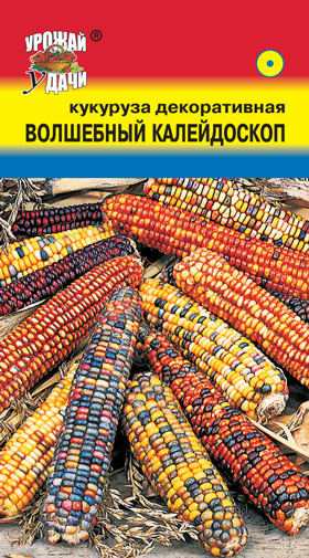 Кукуруза декоративная Волшебный калейдоскоп 