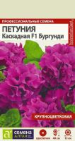 Петуния Бургунди Каскадная махровая F1  купить