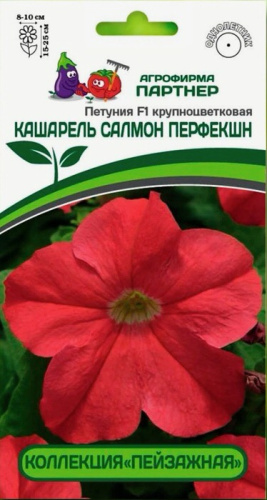 Петуния Кашарель F1 Салмон Перфекшн10шт крупноцветковая компактная
