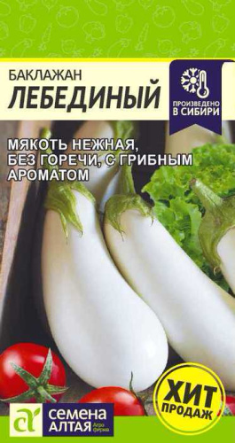 Баклажан Лебединый