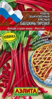 Ревень обыкновенный красный Бабушкины пирожки Блюда стран мира купить