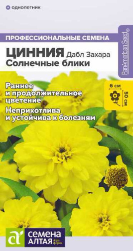 Цинния Дабл Захара Солнечные блики 