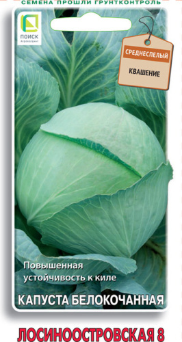 Капуста Лосиноостровская 8