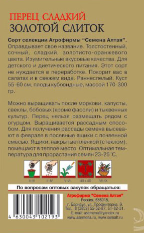 Перец Золотой слиток 15шт