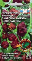 Перец (острый) Тринидад Моруга Скорпион шоколадный купить