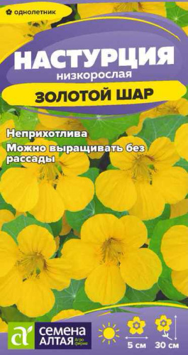 Настурция Золотой Шар