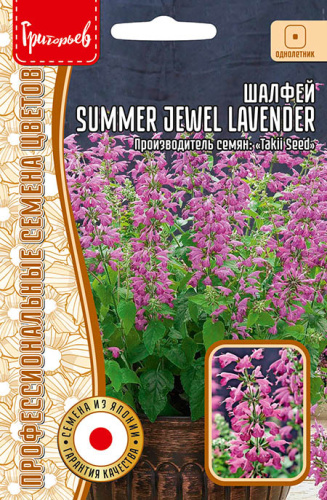 Шалфей Summer Jewel Lavender