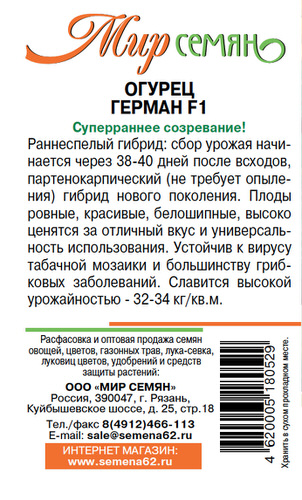 Огурец Герман F1 Мир Семян Рязань