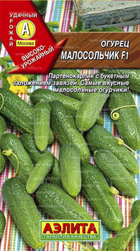 Огурец Малосольчик F1