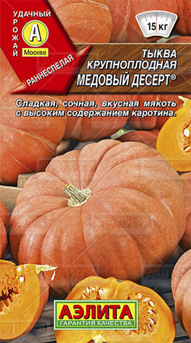 Тыква Медовый десерт ® крупноплодная 