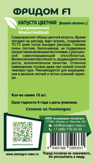 Капуста (цветная) Фридом F1 о