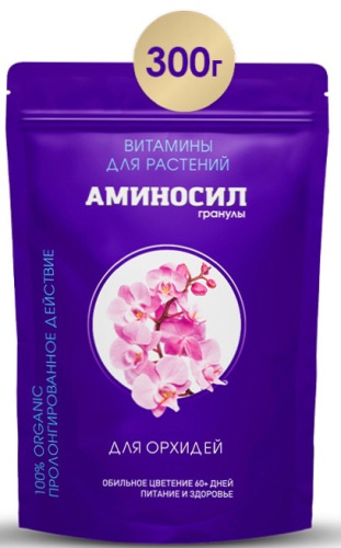 Аминосил д/орхидей, гранулы 300г