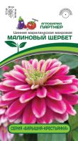 Цинния Малиновый щербет (2-ной пак.) купить