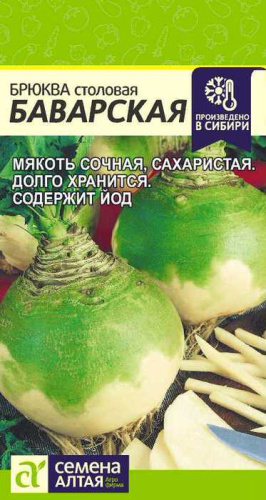 Брюква Баварская
