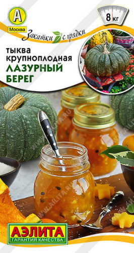 Тыква Лазурный берег крупноплодная 