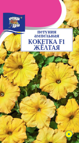 Петуния Кокетка F1 Жёлтая ампельная 