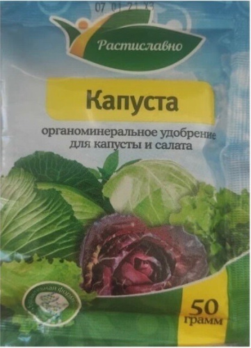 ОМУ Капуста 50г (Растиславно)/50									