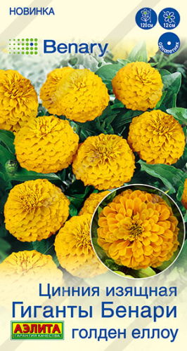 Цинния Гиганты Бенари голден еллоу  Benary