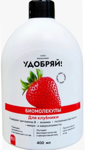 Удобряй! Биомолекулы для клубники, 400 мл