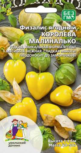 Физалис ягодный Королева Малиналько (УД) 