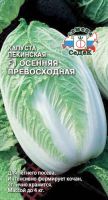 Капуста (пекинская) Осенняя Превосходная F1 купить