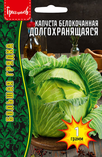 Капуста  Долгохранящаяся