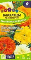 Бархатцы Высокорослая смесь прямостоячие купить