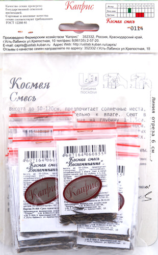 Космея смесь (Воспоминание) 1,0 г 2