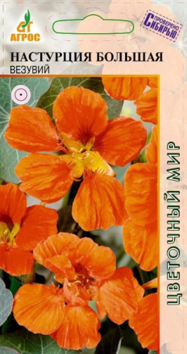 Настурция Большая Везувий 1г