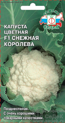 Капуста (цветная) Снежная Королева F1 