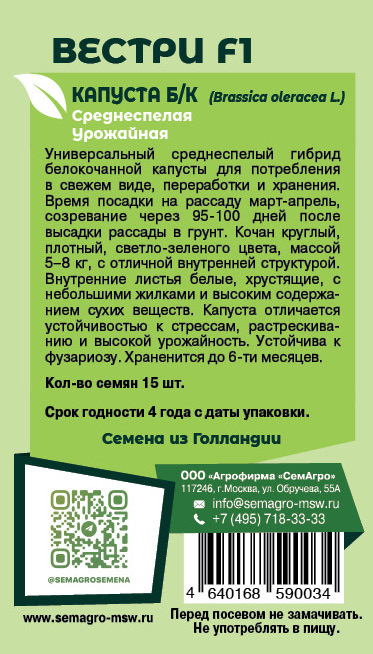 Капуста Вестри F1 о