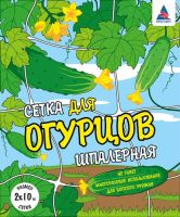 Сетка Шпалерная д/огурцов 2м*10м в коробке  купить