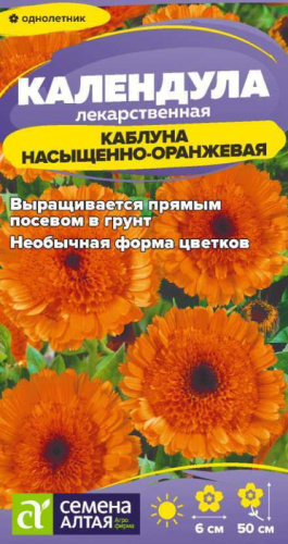 Календула Каблуна насыщенно-оранжевая 										
