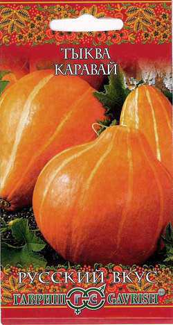 Тыква Каравай Русский Вкус