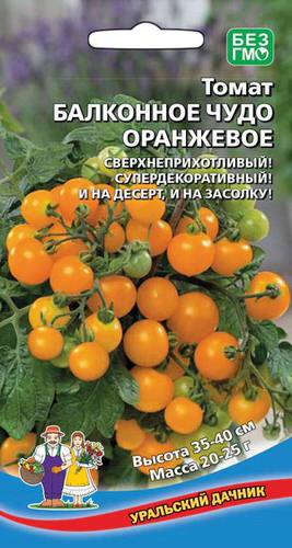 Томат Балконное Чудо Оранжевое  