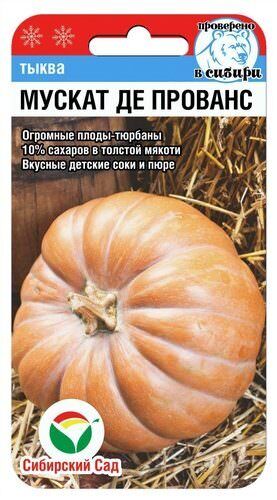 Тыква Мускат де Прованс 