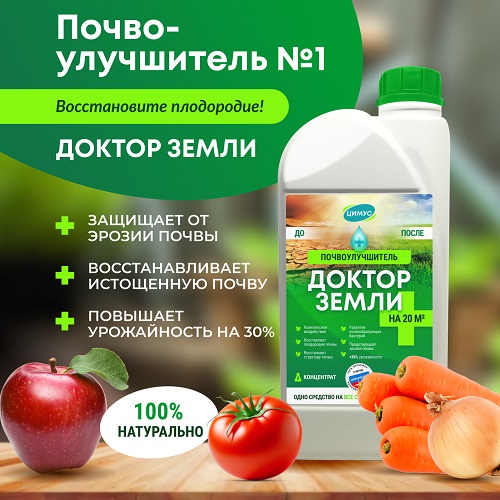 Доктор земли 1л почвоулучшитель