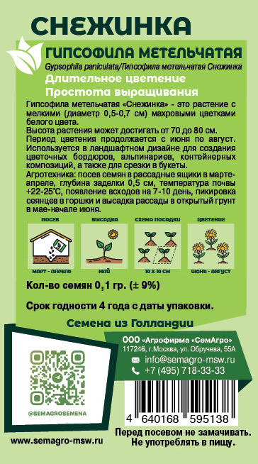 Гипсофила метельчатая Снежинка о