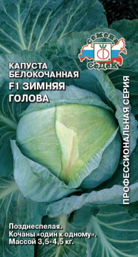 Капуста Зимняя Голова 