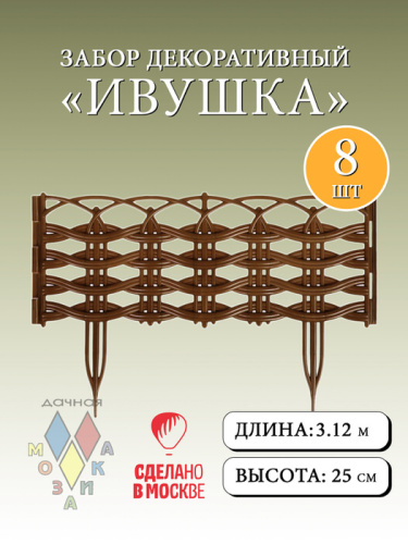 Забор декор. Ивушка т.коричневый 3м, h25/39см, 8 секций
